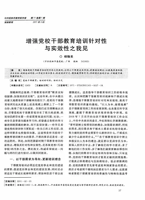 增强党校干部教育培训针对性与实效性之我见