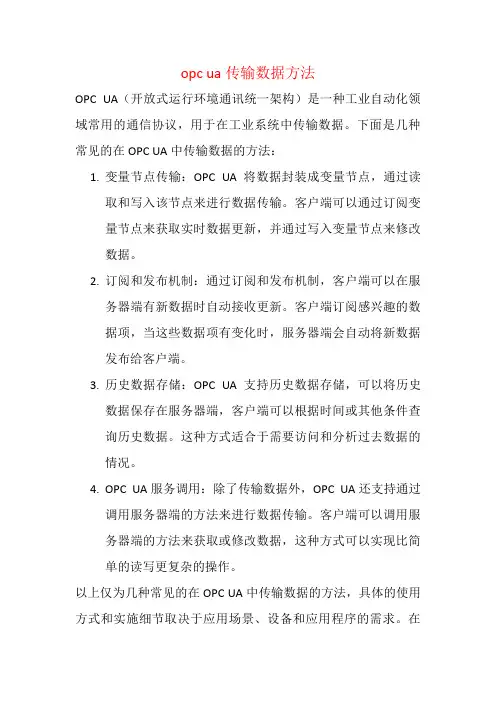 opc ua传输数据方法