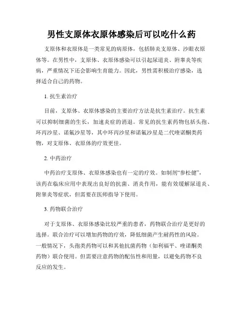 男性支原体衣原体感染后可以吃什么药