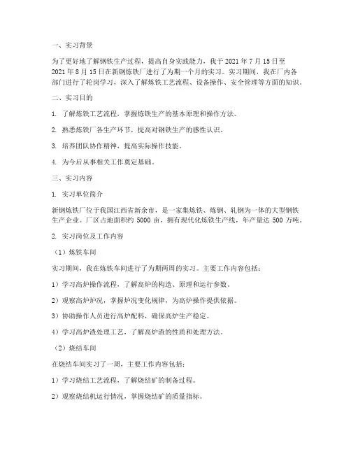 实习报告新钢炼铁厂