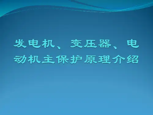 课件8发电机、变压器、电动机主保护原理介绍