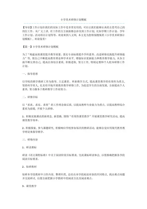 小学美术研修计划模板