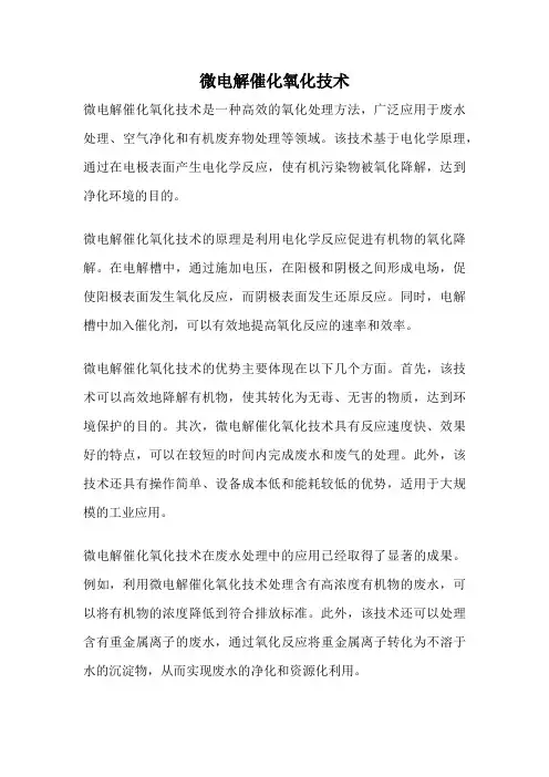 微电解催化氧化技术
