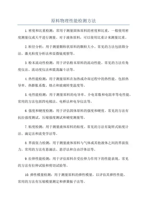 原料物理性能检测方法