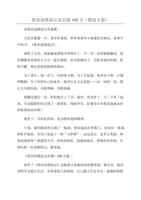 鲁滨孙漂流记读后感400字(精选8篇)