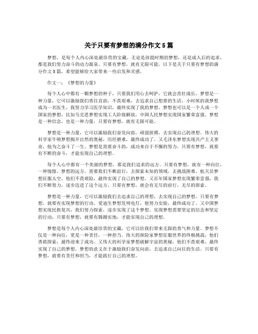 关于只要有梦想的满分作文5篇