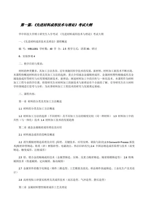 《先进材料成形技术与理论》考试大纲[修改版]