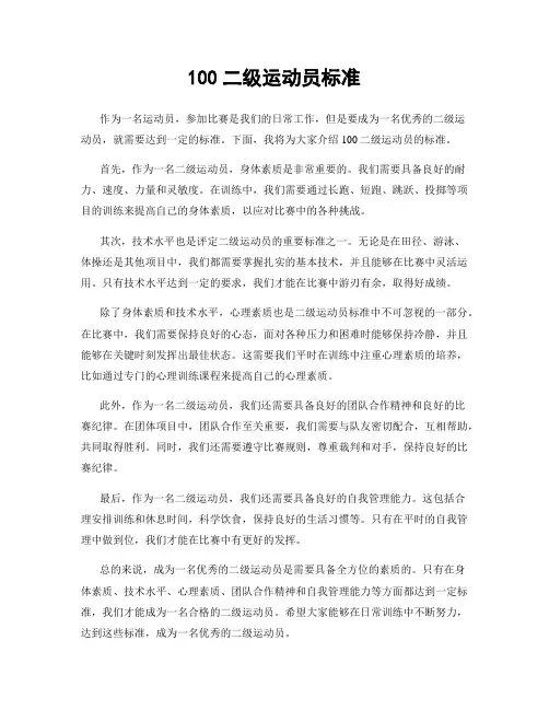 100二级运动员标准