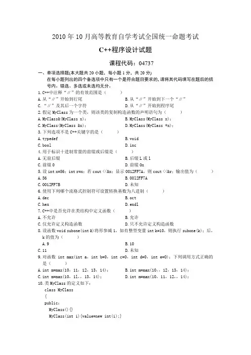 04737C++程序设计201010