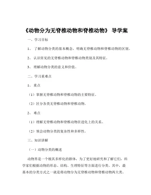 《动物分为无脊椎动物和脊椎动物》 导学案