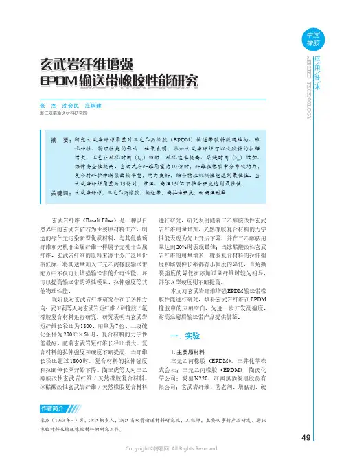 玄武岩纤维增强EPDM_输送带橡胶性能研究