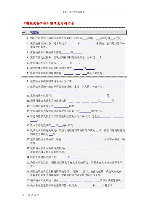 建筑设备工程期末复习题汇总