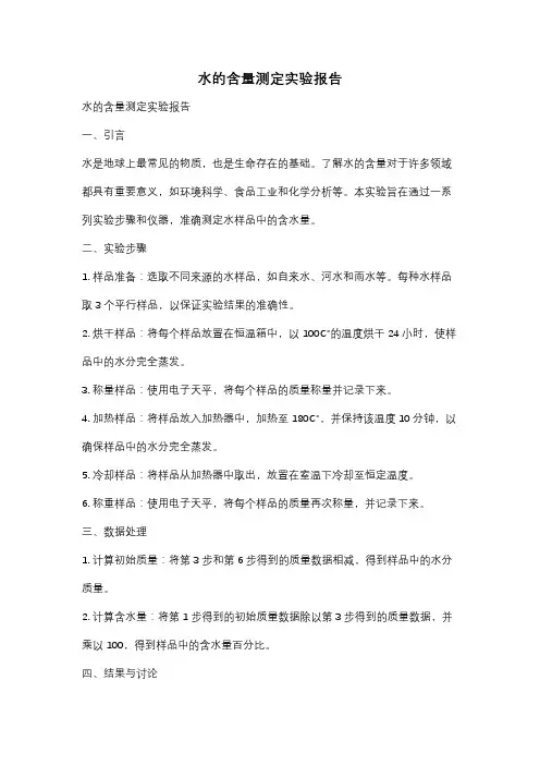 水的含量测定实验报告