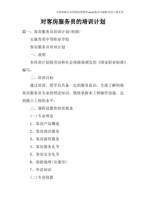 对客房服务员的培训计划