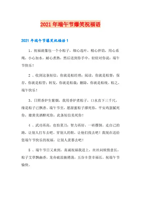 2021年端午节爆笑祝福语