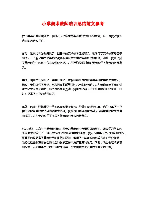 小学美术教师培训总结范文参考