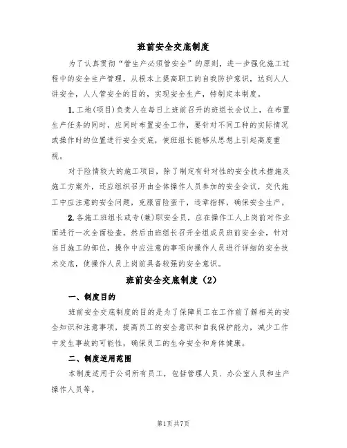 班前安全交底制度(5篇)