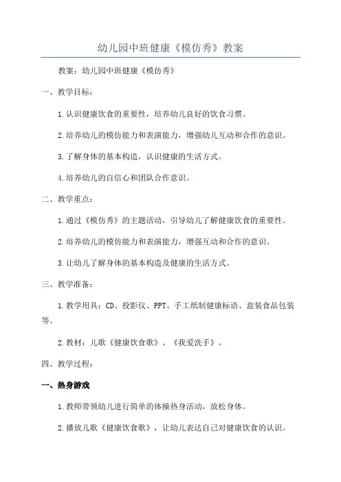 幼儿园中班健康《模仿秀》教案