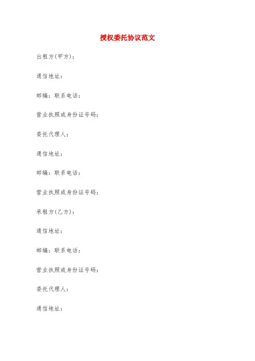 授权委托协议范文(6篇)