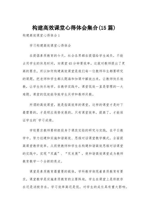 构建高效课堂心得体会集合(15篇)