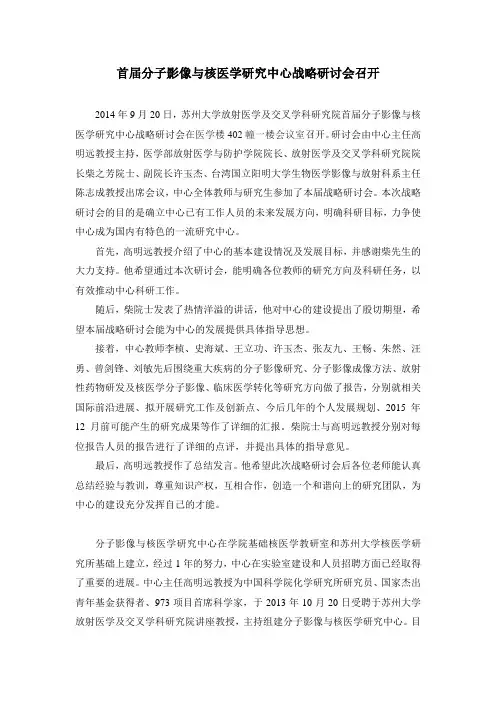 首届分子影像与核医学研究中心战略研讨会-苏州大学医学部放射