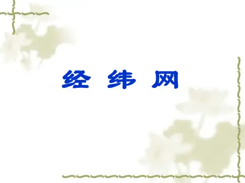 经纬网(课件)