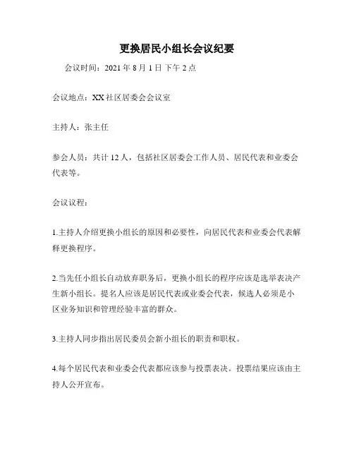更换居民小组长会议纪要