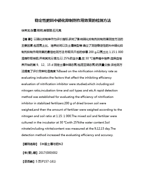 稳定性肥料中硝化抑制剂作用效果的检测方法