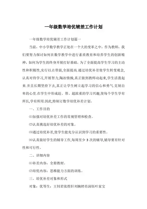 一年级数学培优辅差工作计划