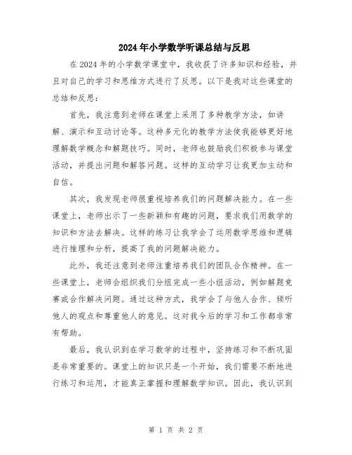 2024年小学数学听课总结与反思