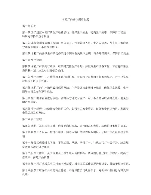 木箱厂的操作规章制度