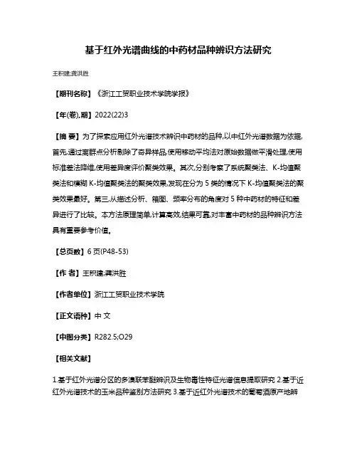 基于红外光谱曲线的中药材品种辨识方法研究
