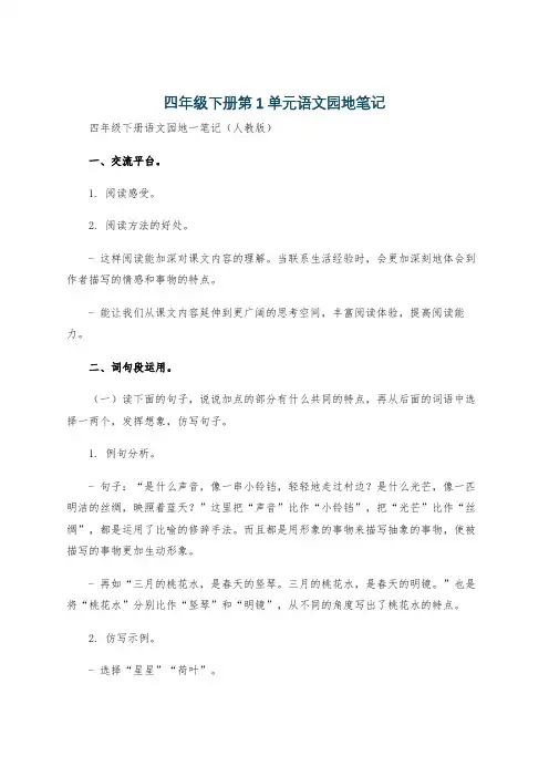 四年级下册第1单元语文园地笔记