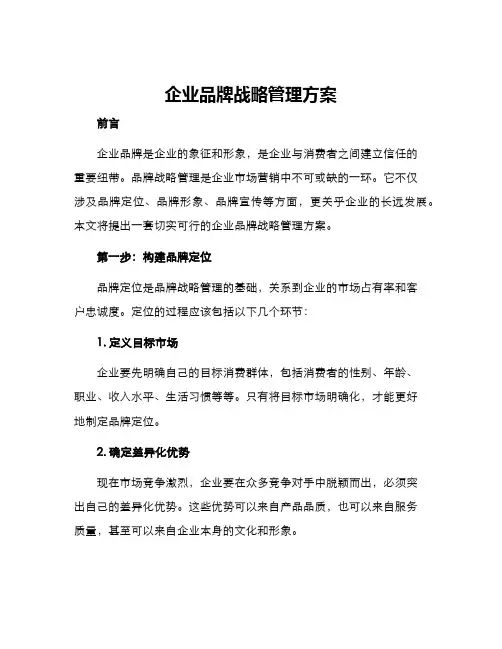 企业品牌战略管理方案