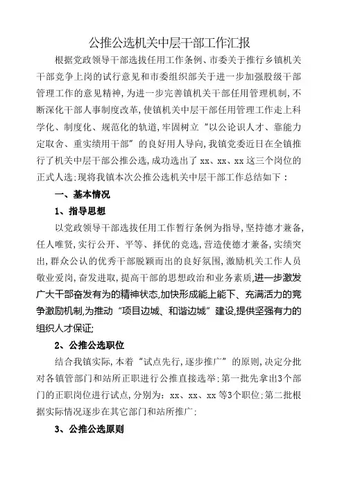 公推公选机关中层干部工作汇报
