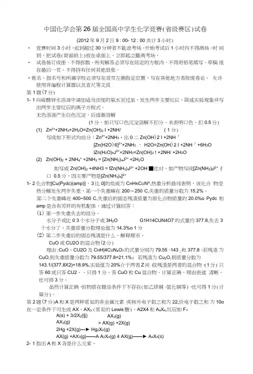 中国化学会第26届全国高中学生化学竞赛(省级赛区)试卷及答案.doc