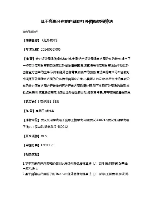 基于高斯分布的自适应红外图像增强算法