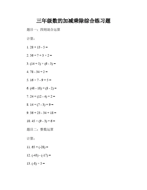 三年级数的加减乘除综合练习题