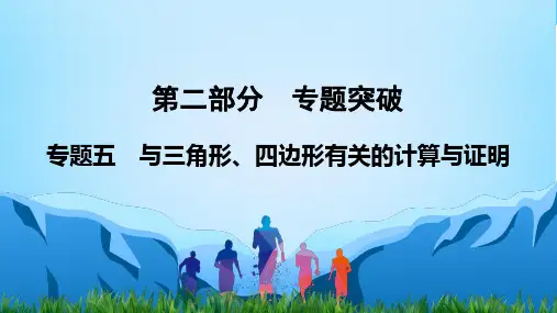 中考数学专题复习  与三角形、四边形有关的计算与证明