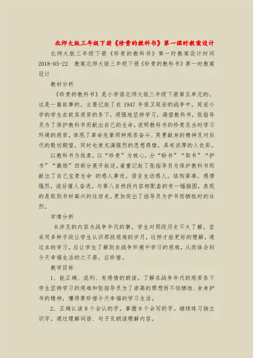 北师大版三年级下册《珍贵的教科书》第一课时教案设计