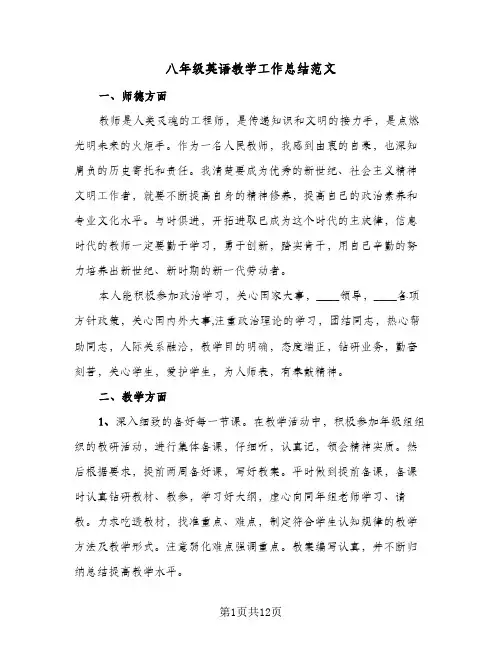 八年级英语教学工作总结范文(五篇)