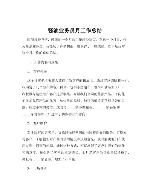 酱油业务员月工作总结