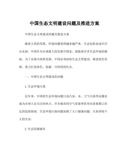 中国生态文明建设问题及推进方案