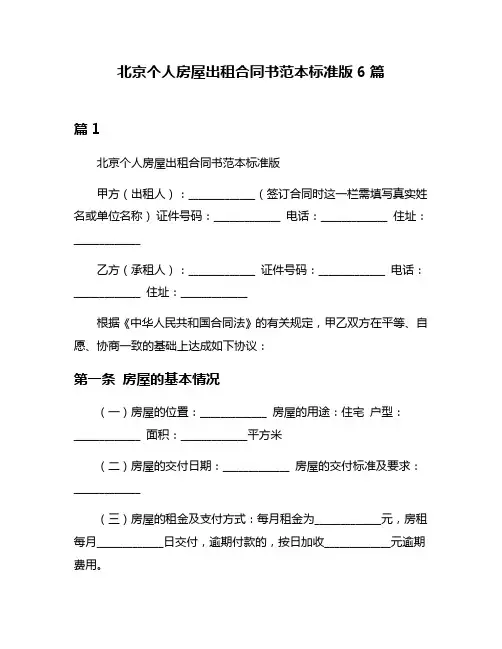 北京个人房屋出租合同书范本标准版6篇