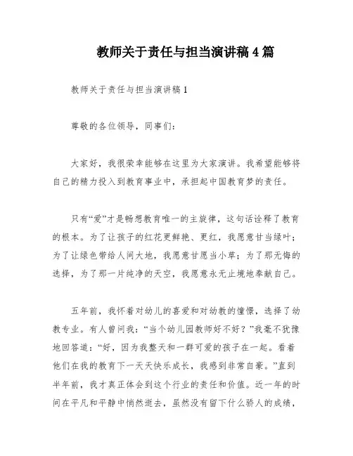 教师关于责任与担当演讲稿4篇