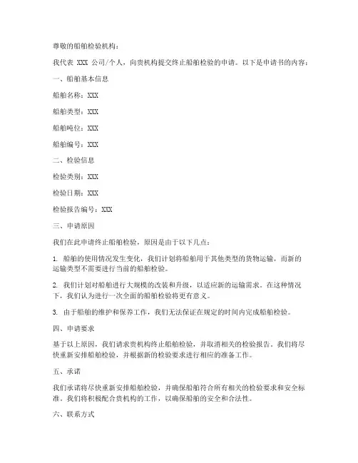 终止船舶检验申请书模板