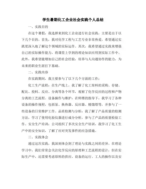 学生暑期化工企业社会实践个人总结