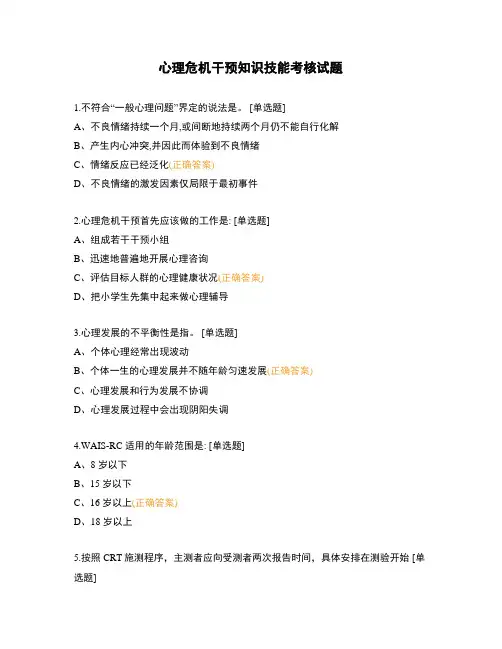心理危机干预知识技能考核试题