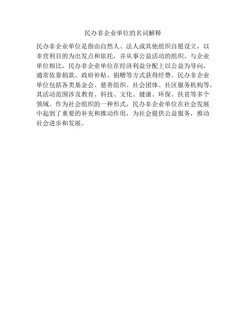民办非企业单位的名词解释