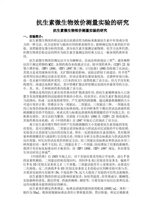抗生素微生物效价测量实验的研究